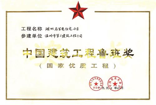 28、鲁班奖-湖州马军巷住宅小区x.jpg