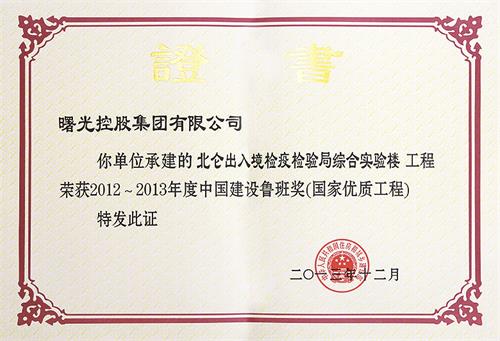 27、鲁班奖-宁波北仑出入境检疫检验局综合实验楼x.jpg