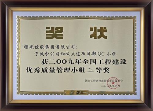 25、全国工程建设优秀质量管理小组二等奖x.jpg