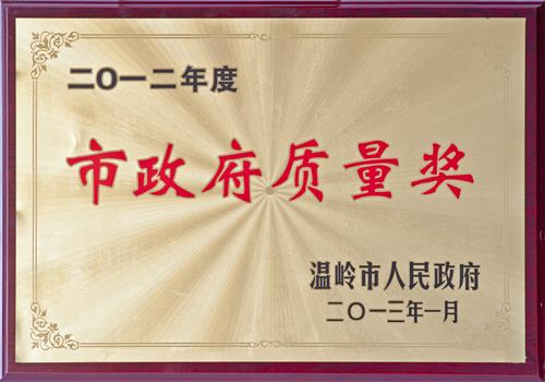 21、温岭市政府质量奖x.jpg