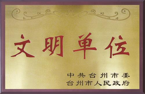 17、台州市文明单位x.jpg