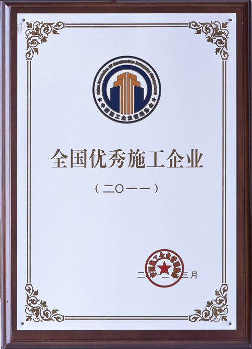 3、全国优秀施工企业x.jpg